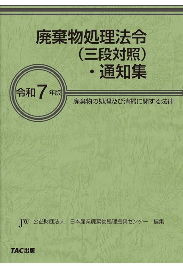廃棄物処理法令 (三段対照) ・ 通知集 令和5年版 [廃棄物の処理及び